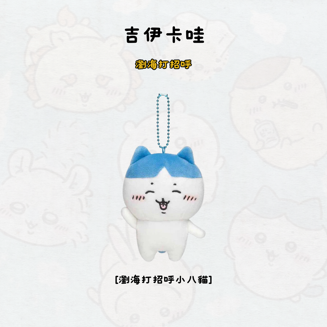 #現貨 吉伊卡哇 打招呼 瀏海 小八貓