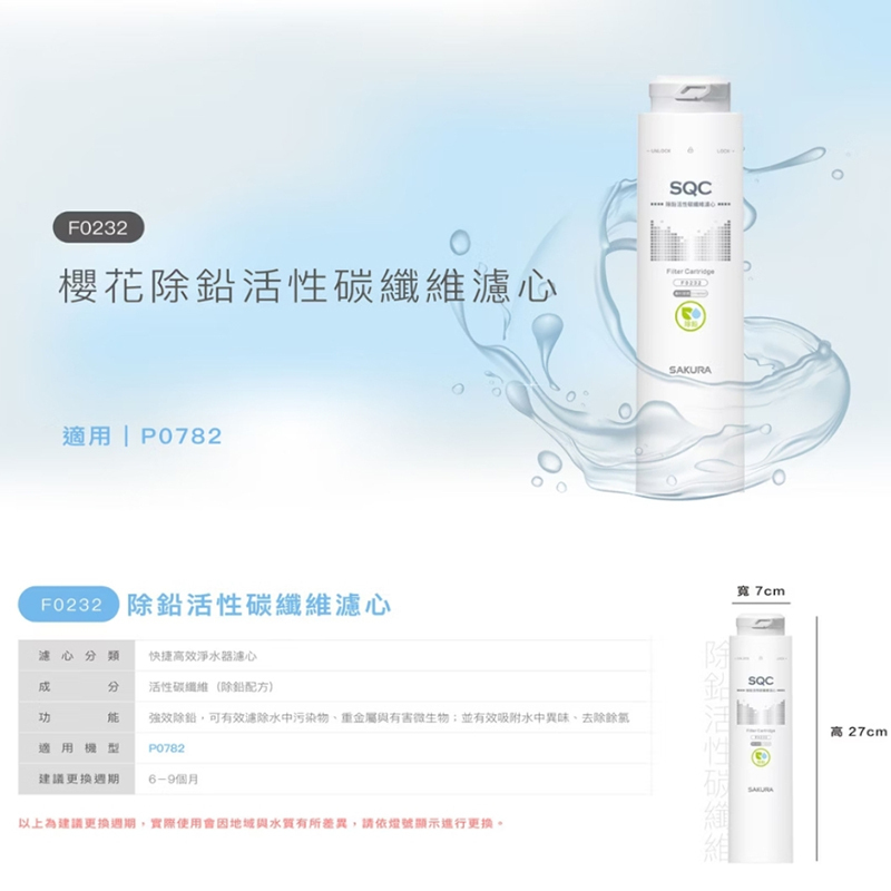 櫻花 F0232除鉛活性碳纖維濾心
