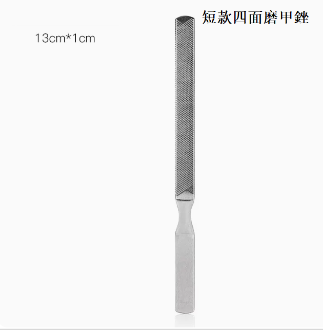 New manicure tool short stainless steel four-sided nail file