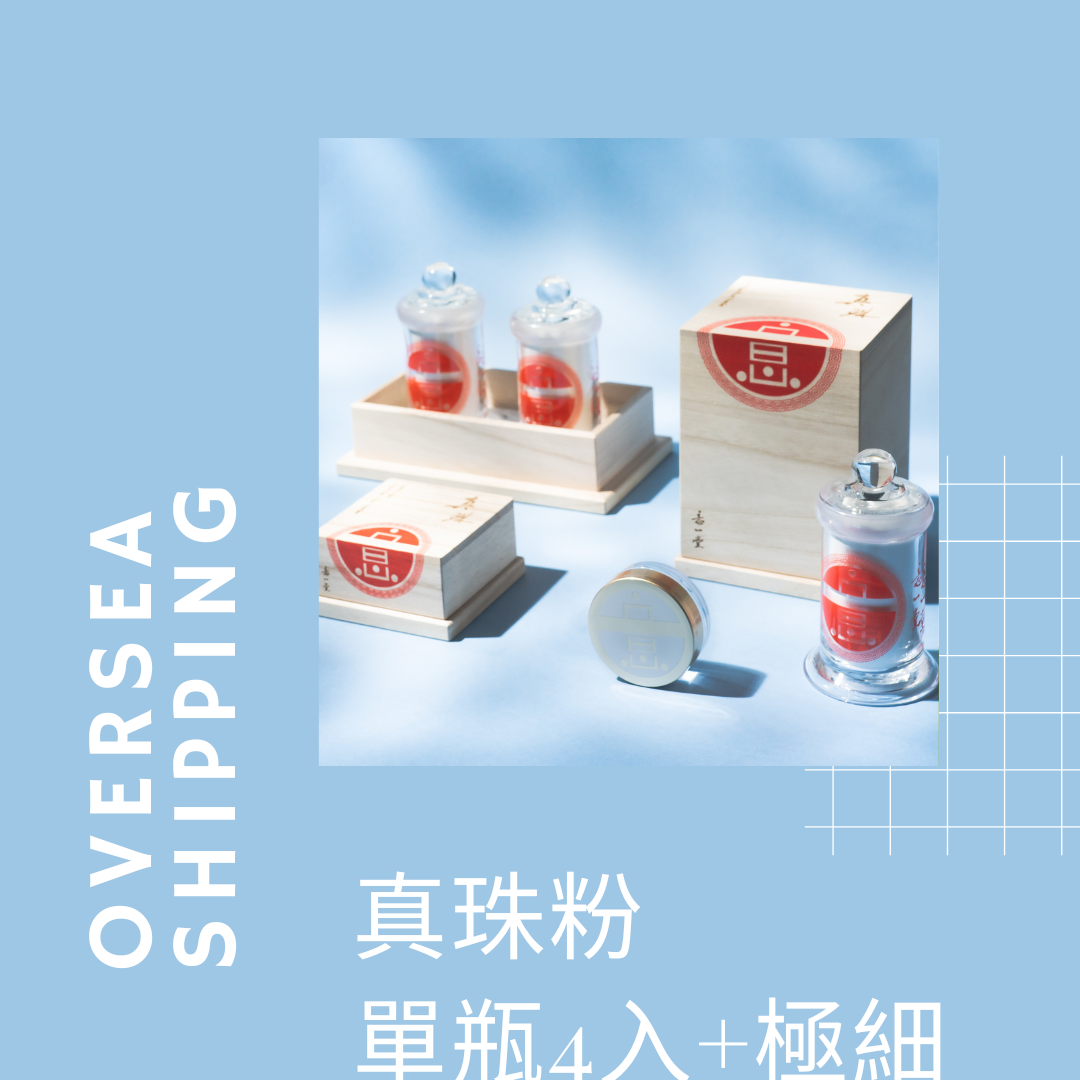 海外｜真珠粉單瓶4入＋極細