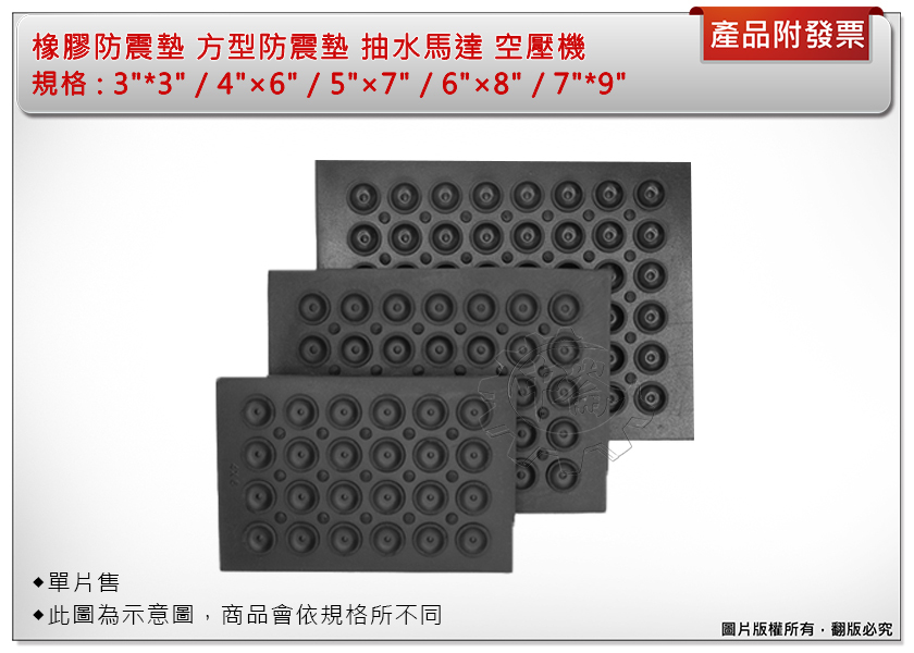 ＊中崙五金【附發票】橡膠防震墊 方型防震墊(3"*3"/4"×6"/5"×7"/6"×8"/7"*9")抽水馬達 空壓機