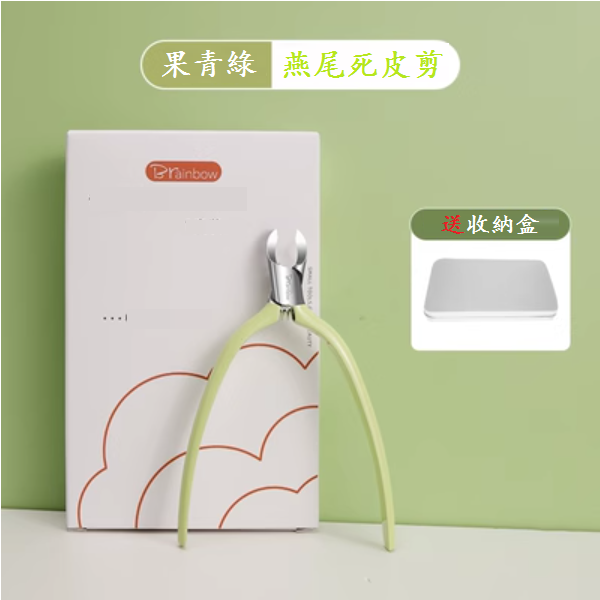 新款燕尾死皮剪美甲店專用（送金屬收納盒）【下單後請聯絡客服確認發貨款式及顏色】