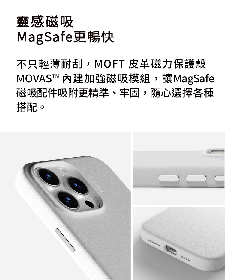 MOFT靈感磁吸MagSafe更暢快不只輕薄耐刮,MOFT 皮革磁力保護殼MOVAST 加強磁吸模組,讓MagSafe磁吸配件吸附更精準、牢固,隨心選擇各種搭配。