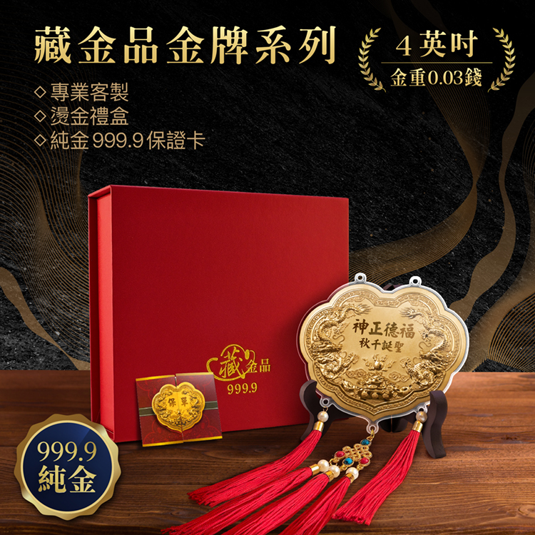 【4英吋 藏金品 0.03錢 】雙龍立體浮雕｜客製化神明金牌