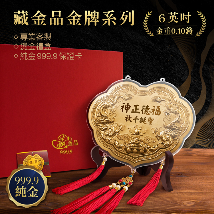 【6英吋 藏金品 0.10錢 】雙龍立體浮雕｜客製化神明金牌