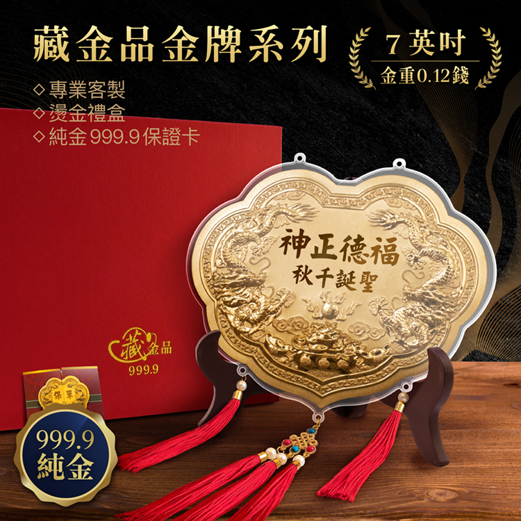 【7英吋 藏金品 0.12錢 】雙龍立體浮雕｜客製化神明金牌