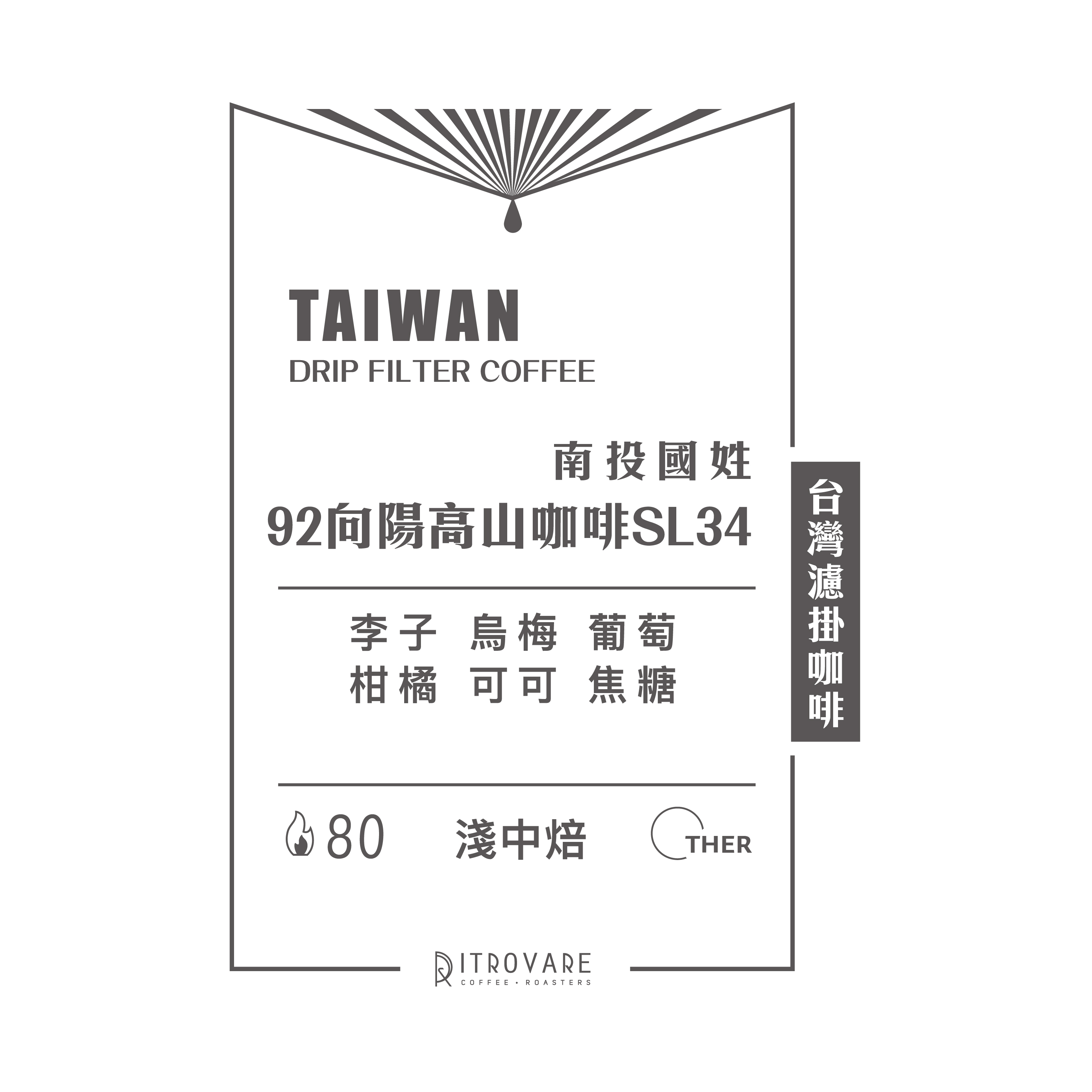 【精品濾掛咖啡・買一送一】南投國姓 92向陽高山咖啡 SL34｜10入