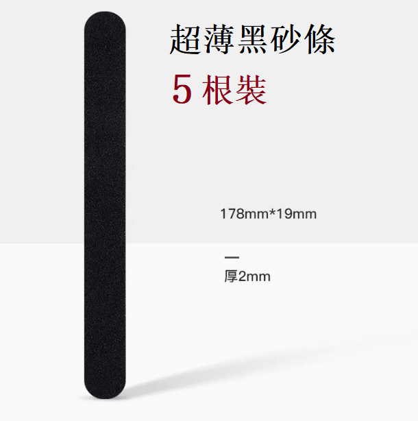 新款美甲工具 超薄挫條  黑砂條（5根裝）