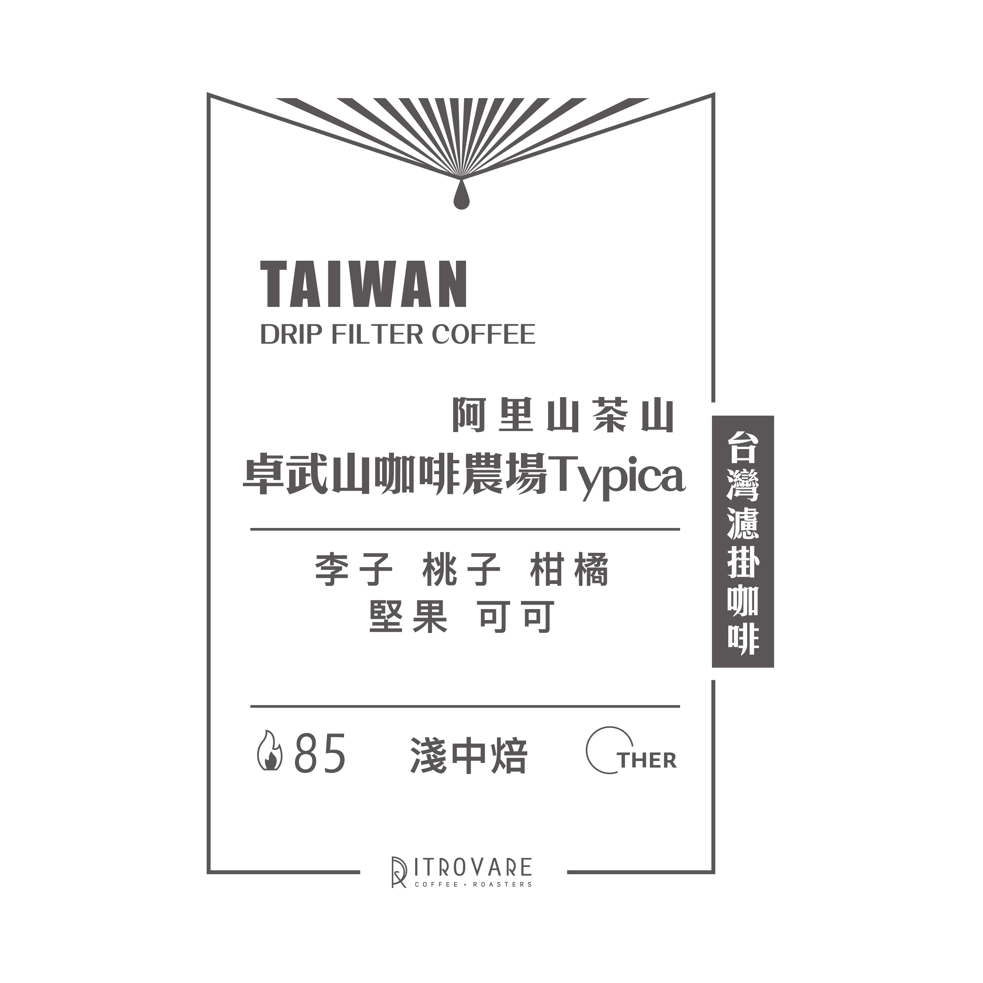 【精品濾掛咖啡・買一送一】阿里山 卓武山咖啡農場 Typica｜10入