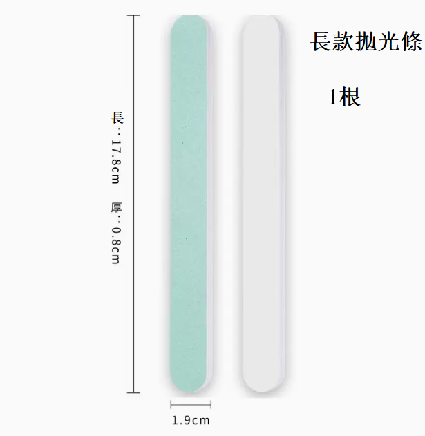 新款美甲抛光条 長款1根