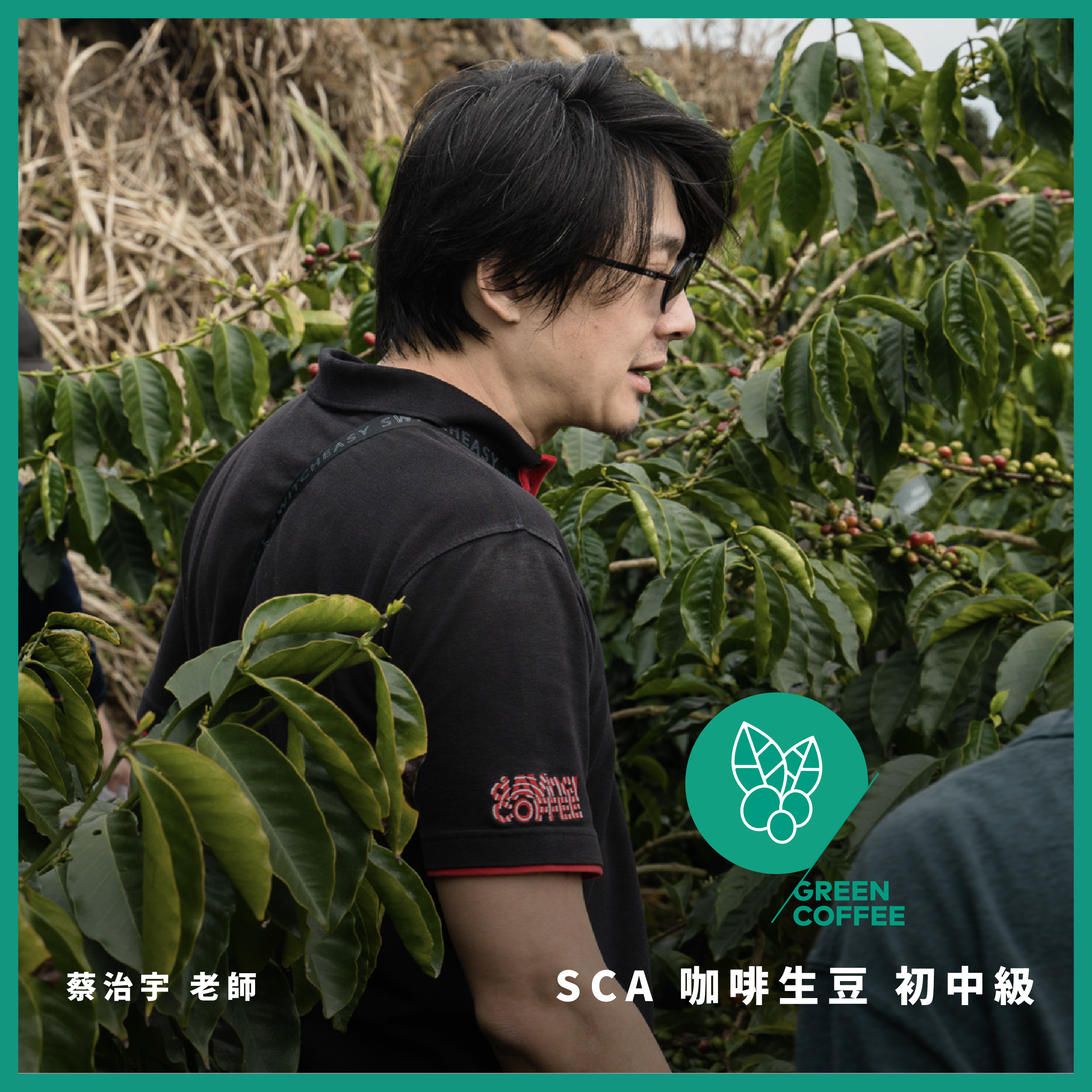 SCA咖啡生豆初中階國際認證－CSP新制課程