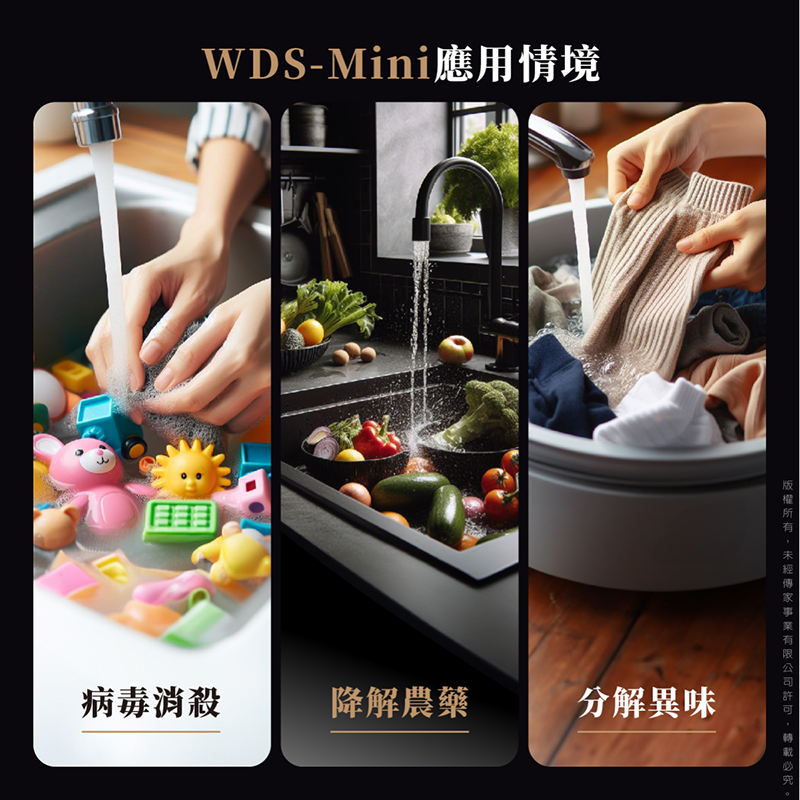 豪星 廚事寶 WDS-Mini 臭氧水殺菌淨化系統