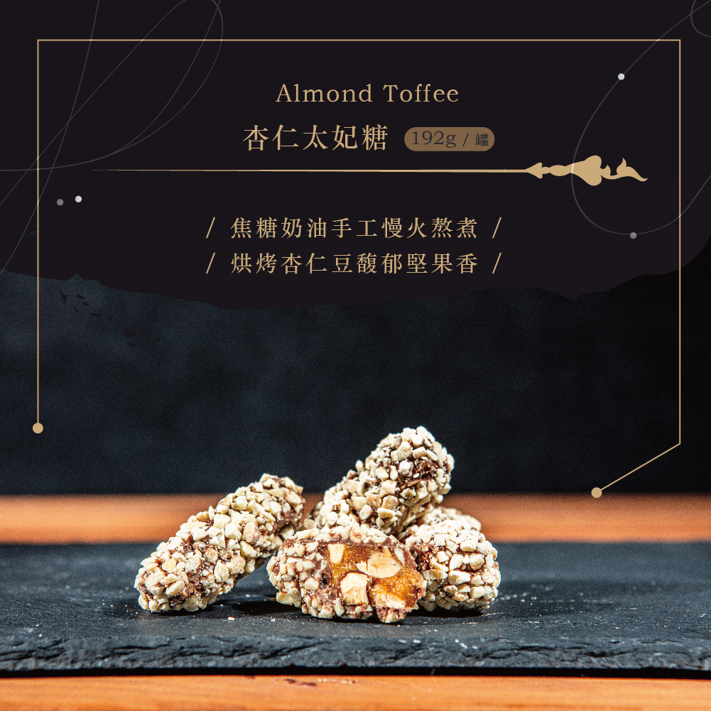 杏仁太妃糖