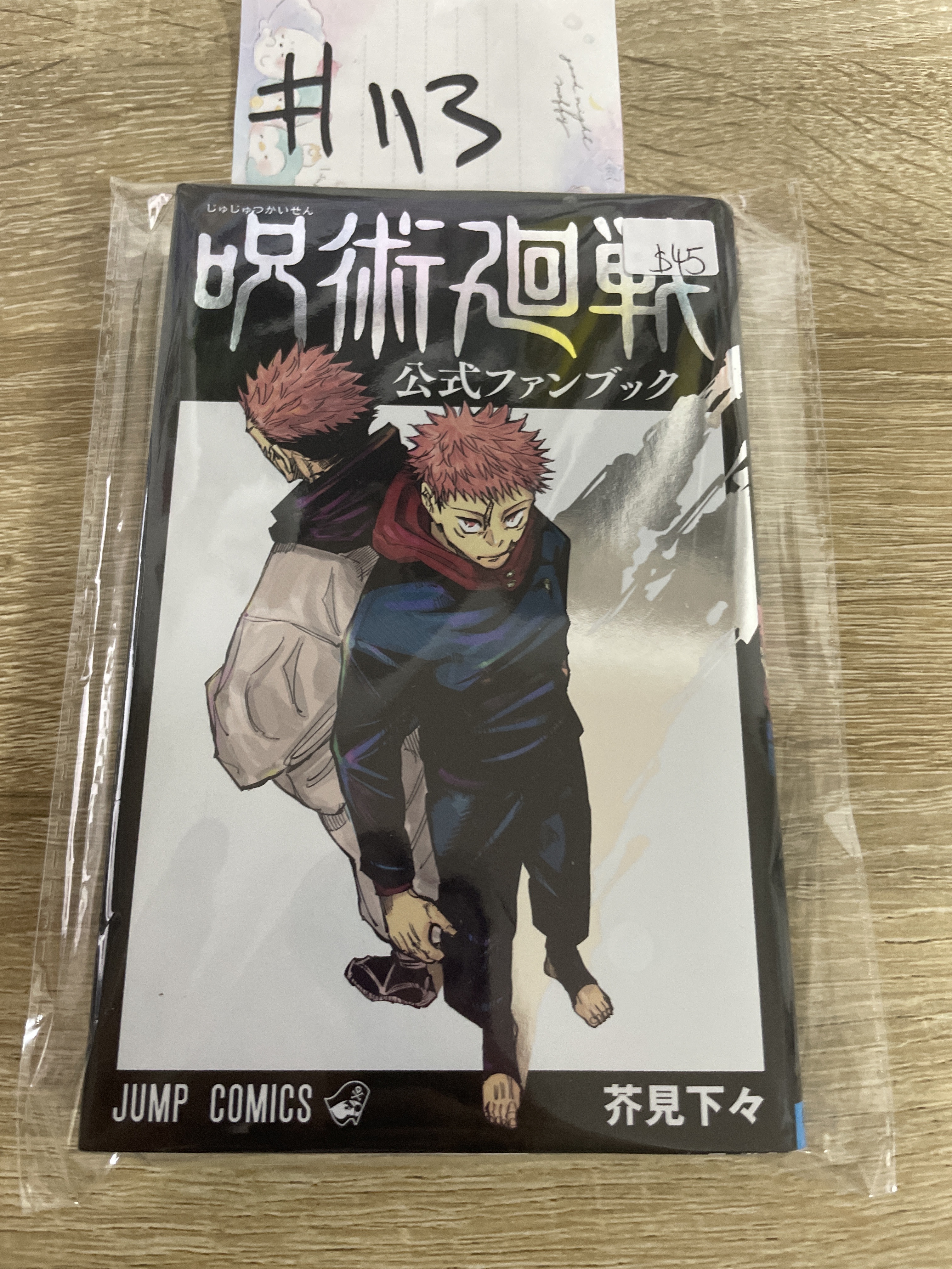 咒術迴戰 公式書#113