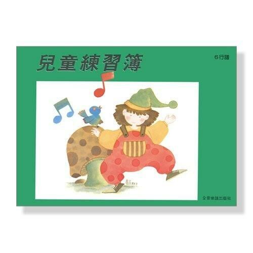 Z6 空白五線譜 兒童練習簿(6行譜)