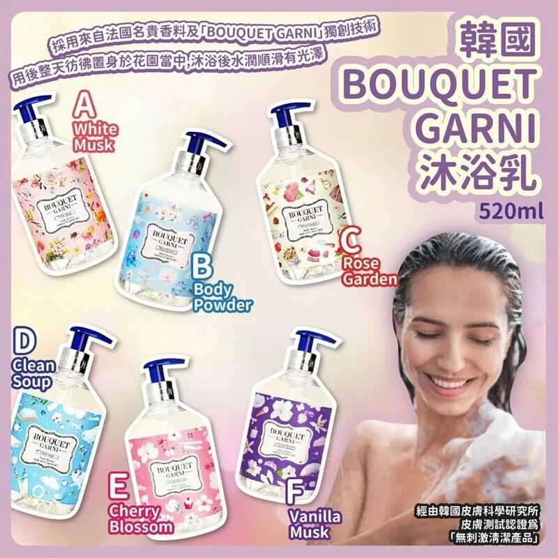 韓國 BOUQUET GARNI 沐浴乳 520ml