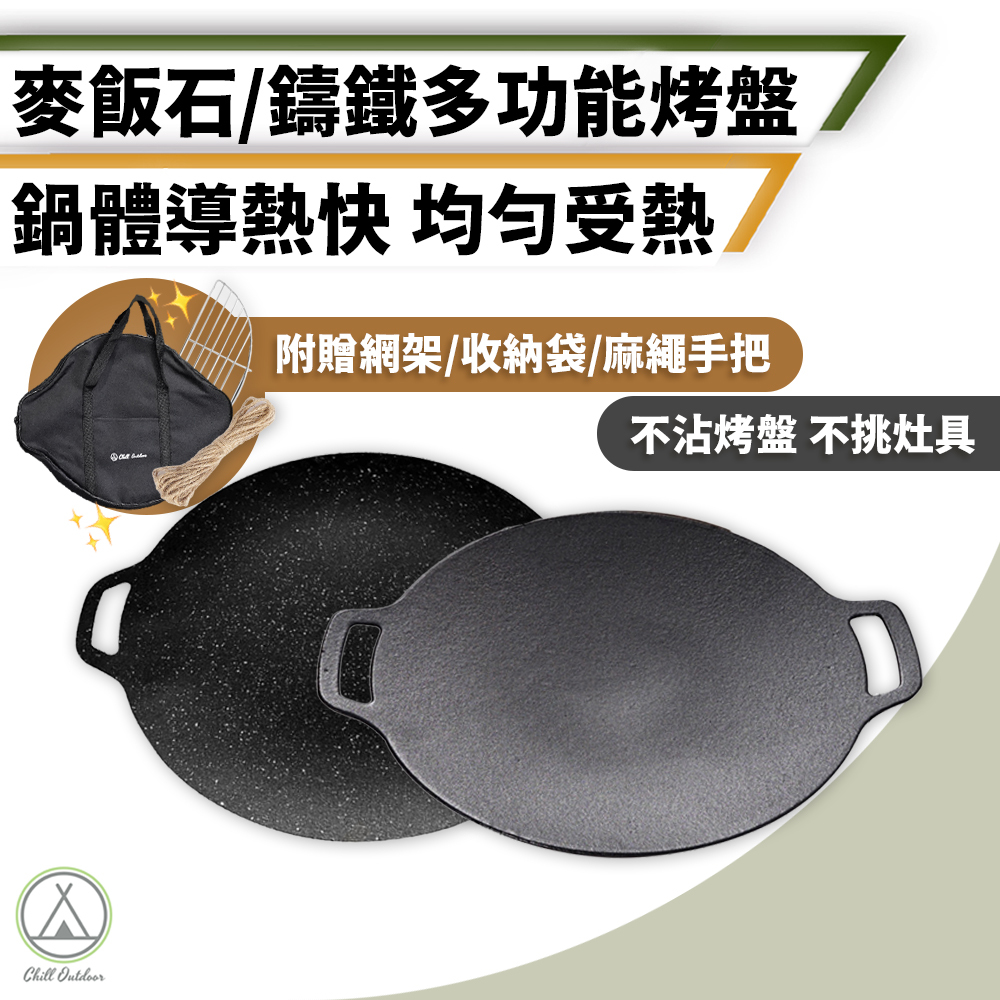 鑄鐵 多功能燒烤盤 30CM