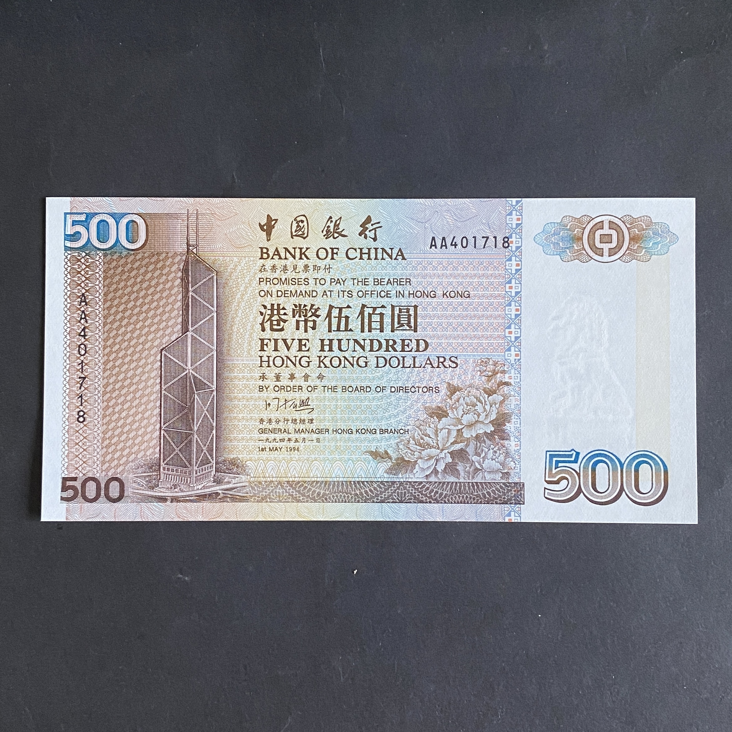 1994 中國銀行500元(UNC 品相) 編號AA 401718