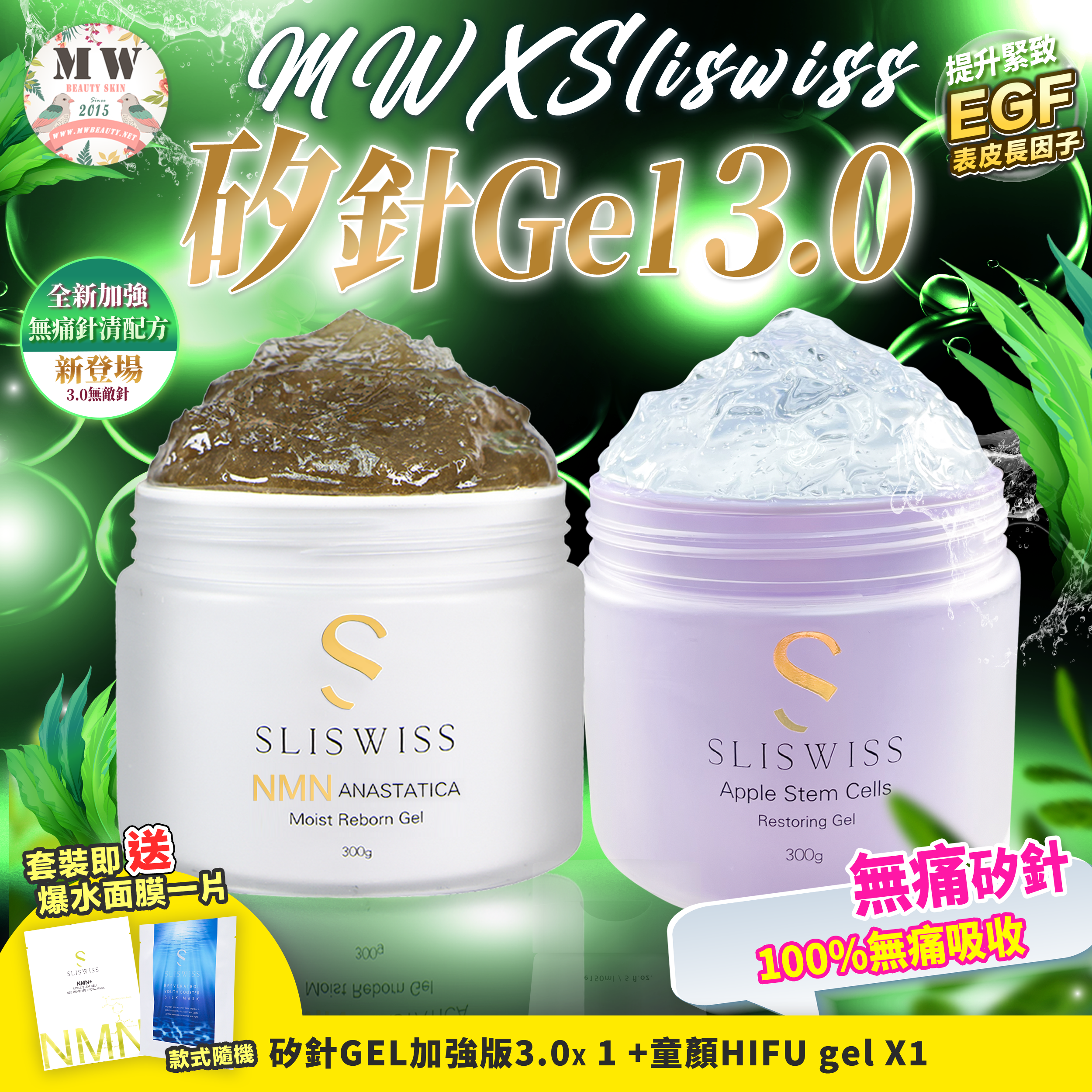 Sliswiss白藜蘆醇童顏HIFU gel +Sliswiss矽針GEL加強版3.0