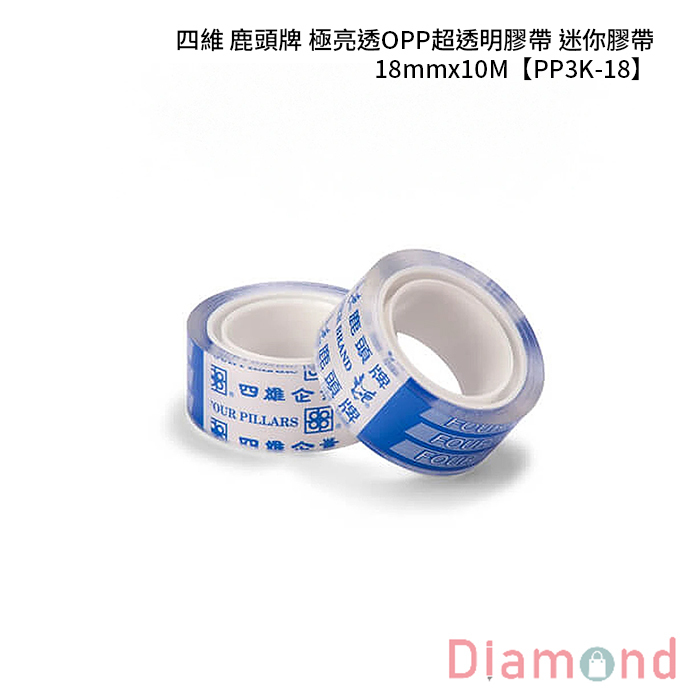 四維 鹿頭牌 極亮透OPP超透明膠帶 迷你膠帶 18mmx10M 8入/條 【PP3K-18】