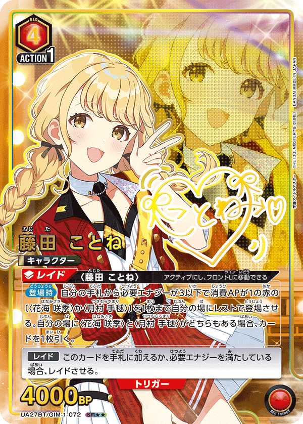 UA27BT/GIM-1-072 藤田 ことね(2星)