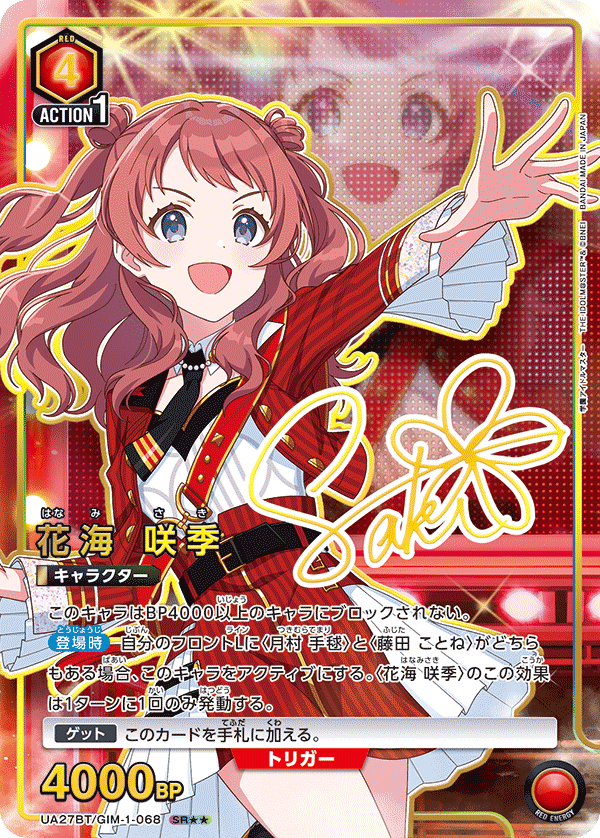 UA27BT/GIM-1-068 花海 咲季(2星)