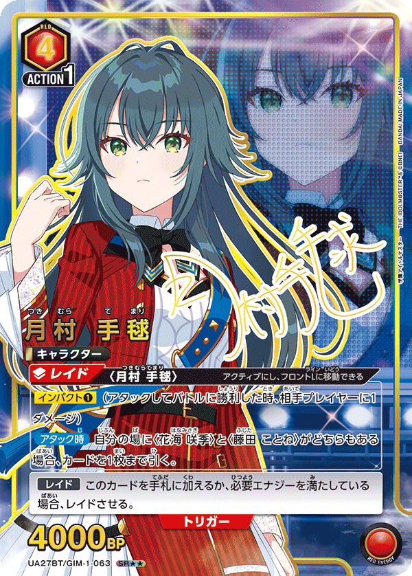 UA27BT/GIM-1-063 月村 手毬(2星)