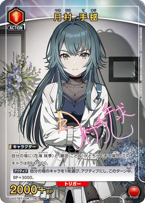 UA27BT/GIM-1-061 月村 手毬(1星)