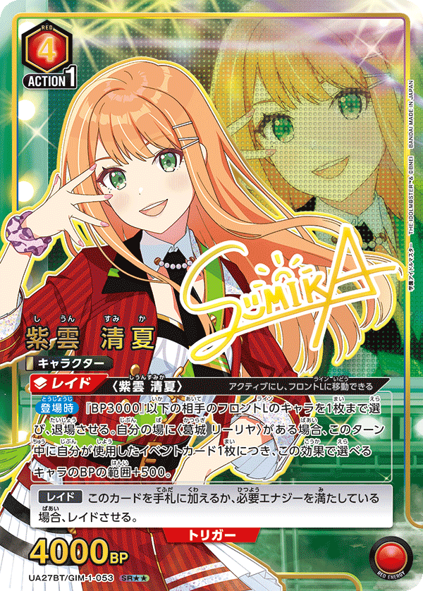 UA27BT/GIM-1-053 紫雲 清夏(2星)