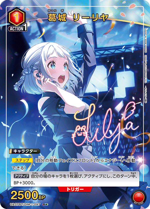 UA27BT/GIM-1-047 葛城 リーリヤ(1星)