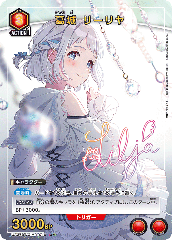 UA27BT/GIM-1-046 葛城 リーリヤ(1星)