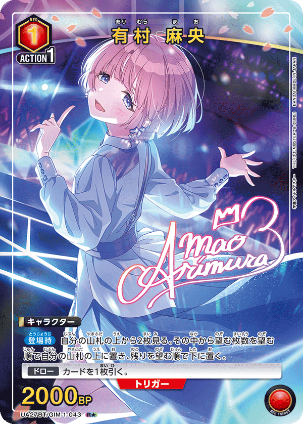 UA27BT/GIM-1-043 有村 麻央(1星)