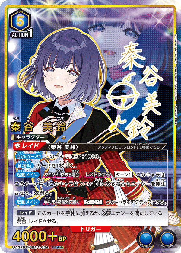 UA27BT/GIM-1-024 秦谷 美鈴(2星)