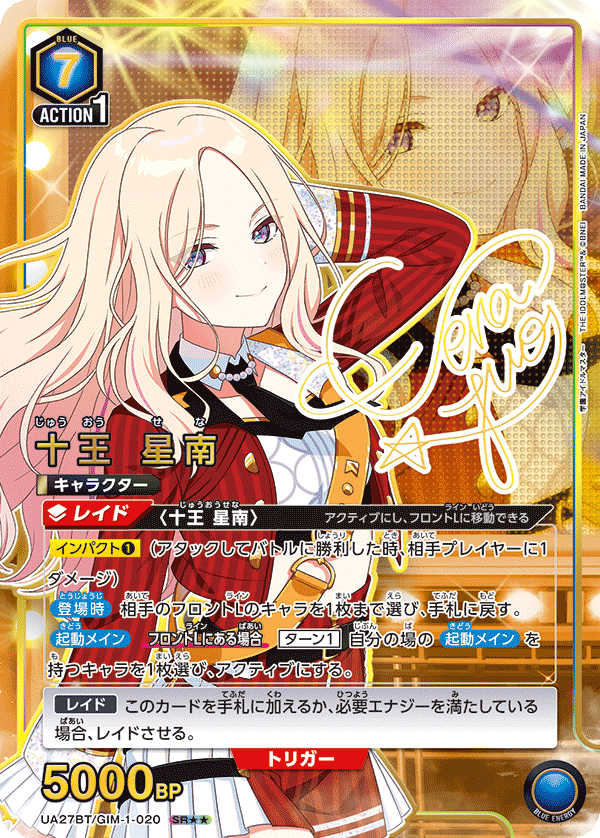 UA27BT/GIM-1-020 十王 星南(2星)