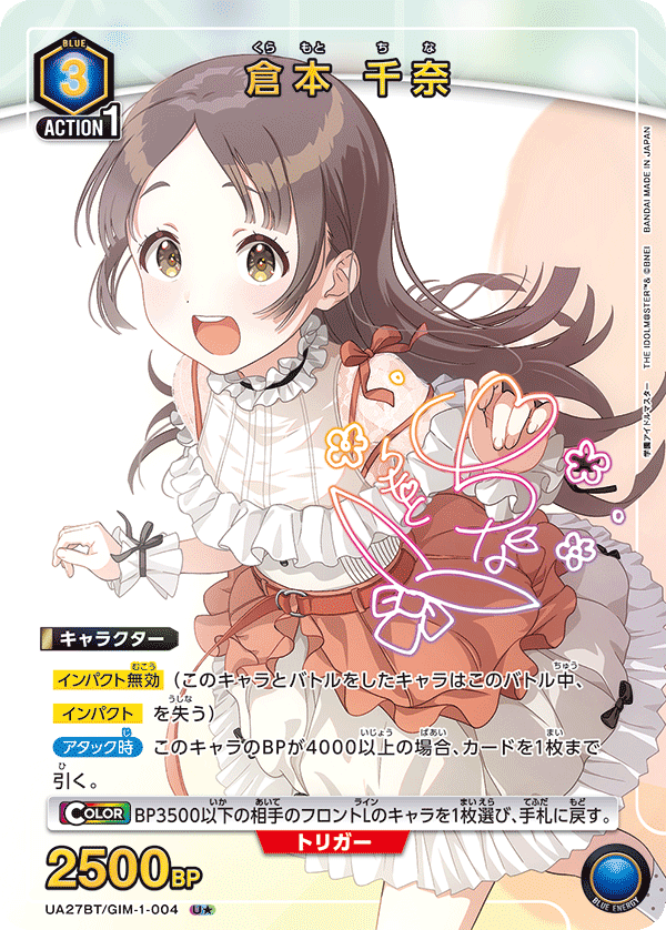 UA27BT/GIM-1-004 倉本 千奈(1星)