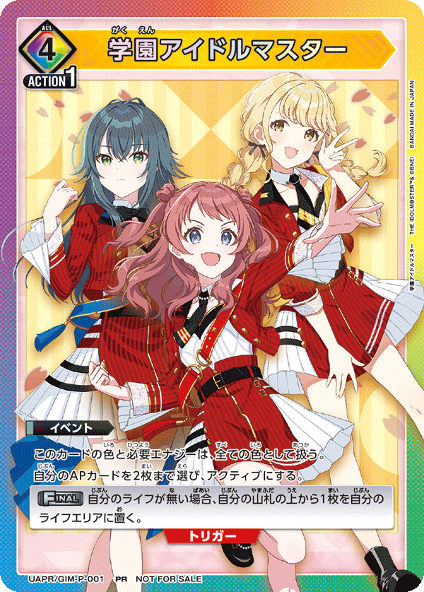 UAPR/GIM-P-001 学園アイドルマスター