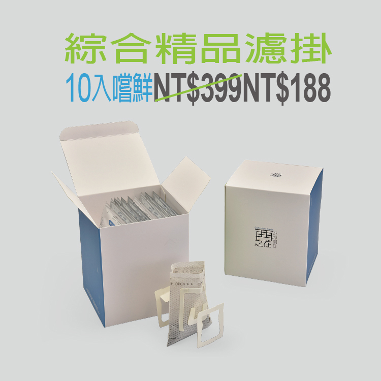 『首購限定』綜合精品濾掛咖啡 10入/盒