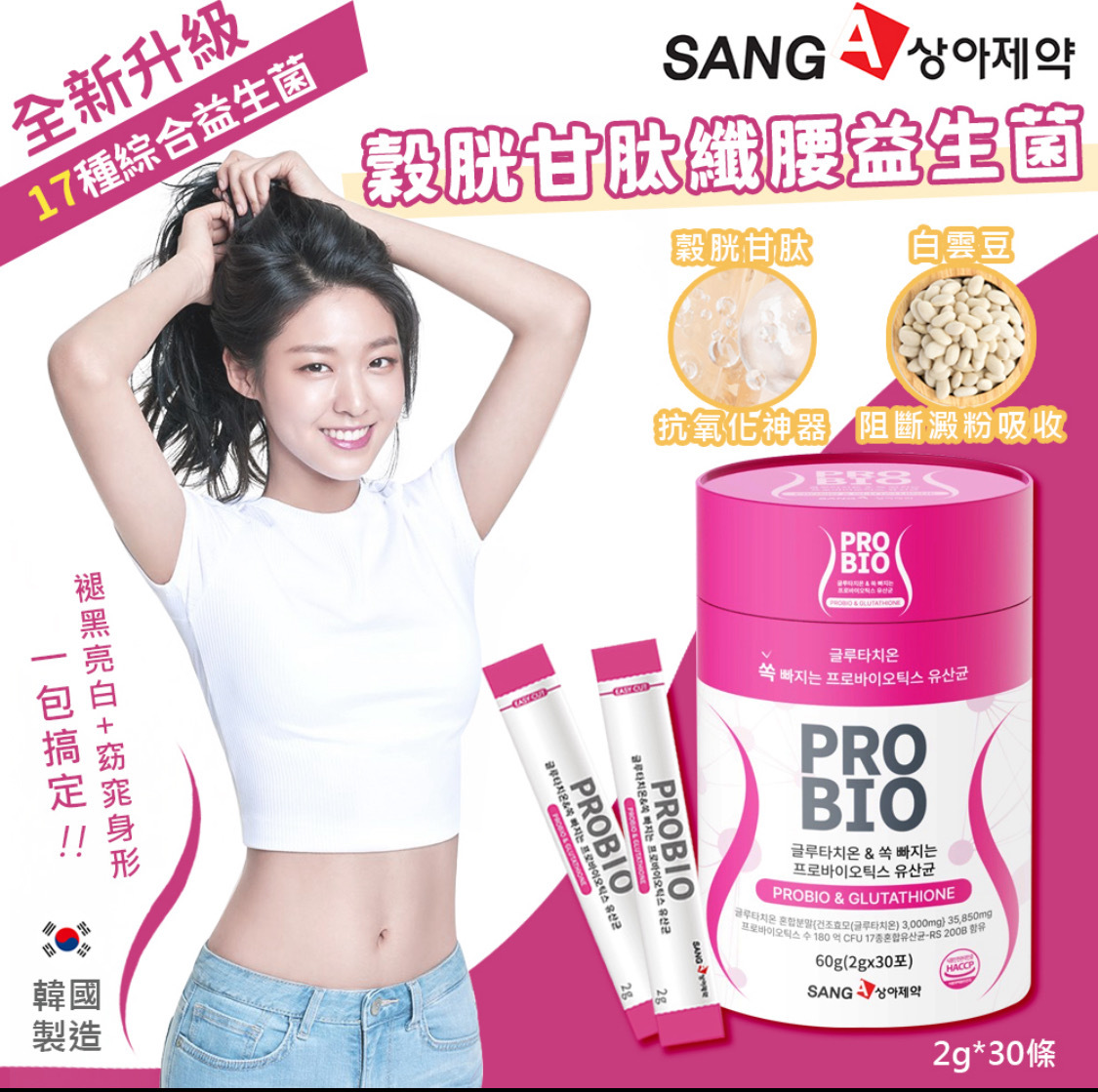 SANGA谷光甘肽纖腰瘦身益生菌