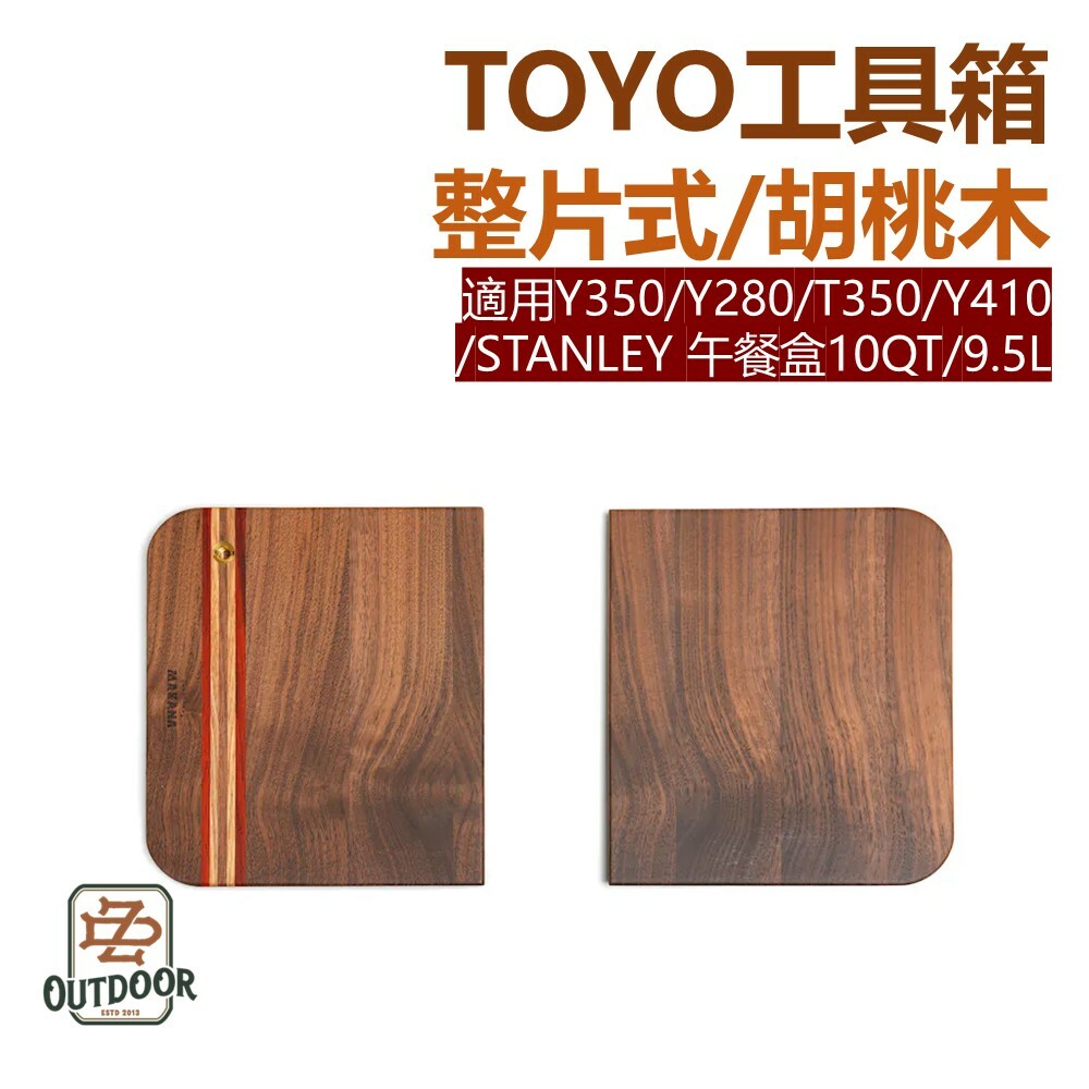 Makana TOYO工具箱整片式/胡桃木