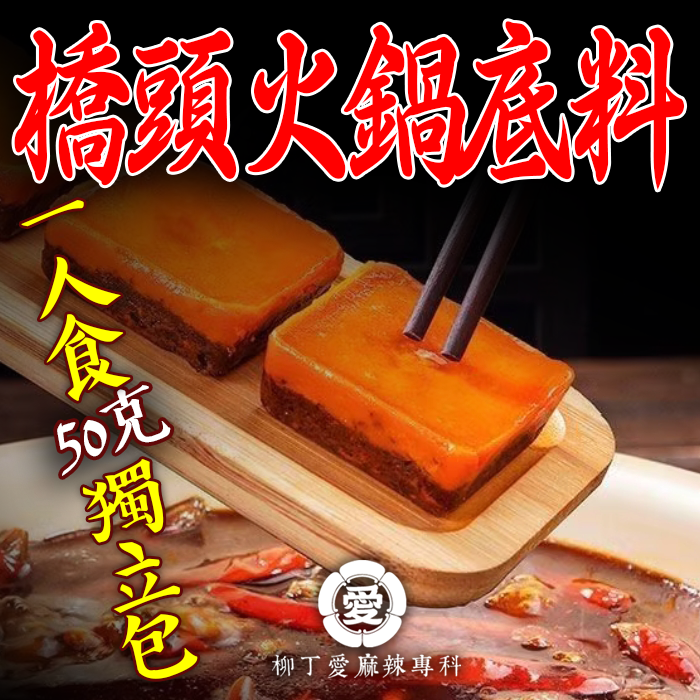 柳丁愛 重慶橋頭火鍋底料湯底小方塊50g【A898】一個人的麻辣火鍋 麻辣燙