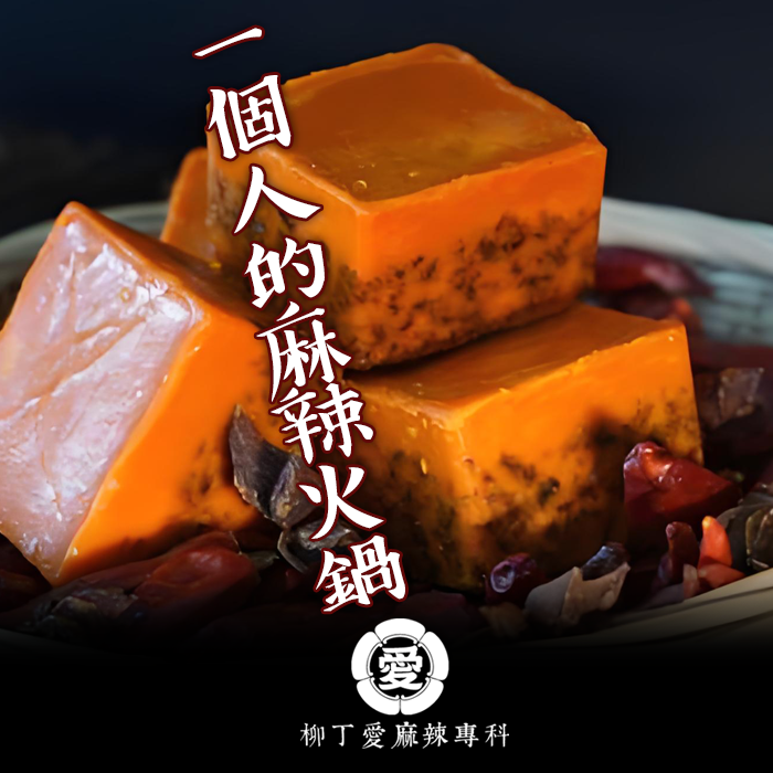 柳丁愛 重慶橋頭火鍋底料湯底小方塊50g【A898】一個人的麻辣火鍋 麻辣燙