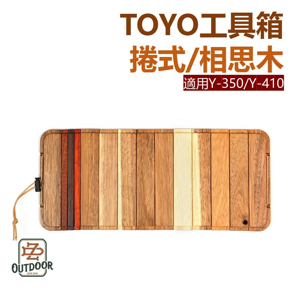 Makana TOYO工具箱 捲式/相思木