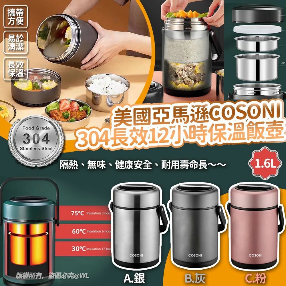 [M2355] [現貨] (E65) 美國亞馬遜COSONI 304長效12小時保溫飯壺 1.6L