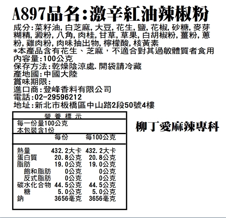 柳丁愛 激辛紅油辣椒粉100g【A897】乾貨 辣椒 辣椒醬 調味料 乾辣椒 乾貨 辣椒面 紅油 麻辣 辣椒粉