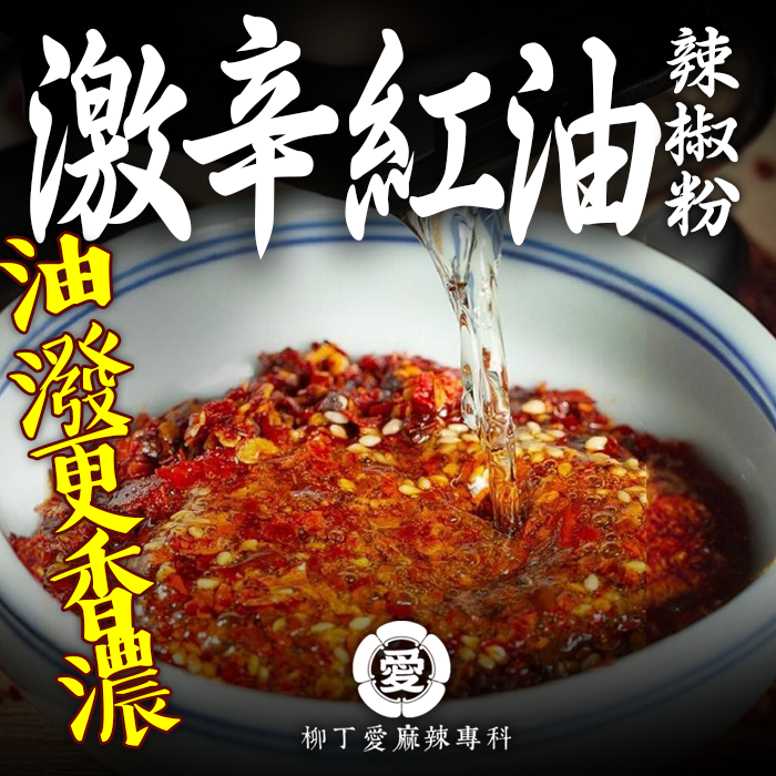 柳丁愛 激辛紅油辣椒粉100g【A897】