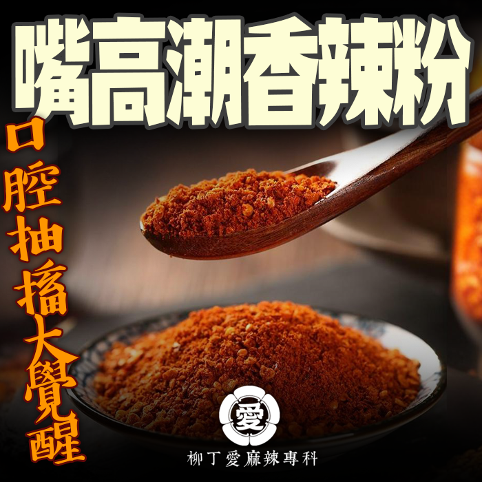柳丁愛嘴高潮香辣粉100g 辣粉 蘸水 麻辣粉【A896】
