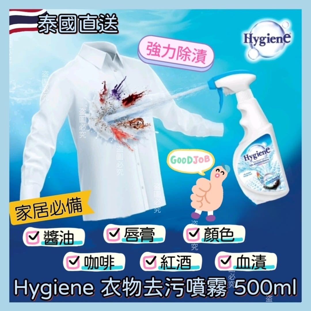 Hygiene衣物去污噴霧500ml