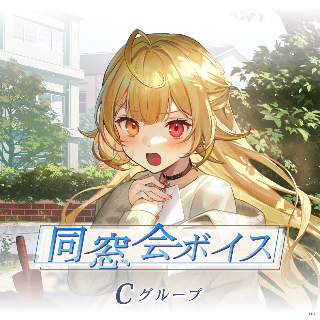 「彩虹社代購」同窓会ボイス - Cグループ Voice