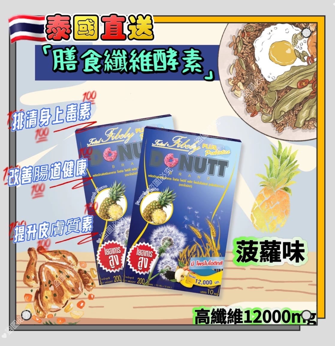 泰國直送DONUTT膳食纖維即沖飲品菠蘿味益生菌高纖維12000mg