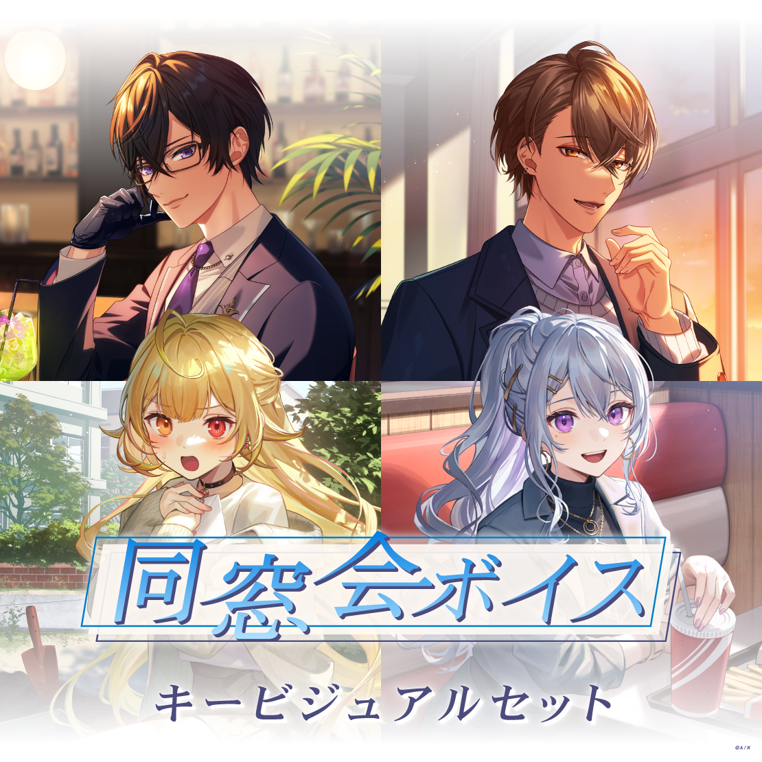 「彩虹社代購」同窓会ボイス - キービジュアルセット Set voice